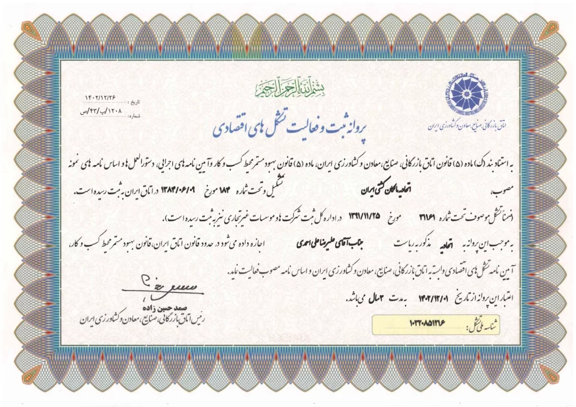 مجوز فعالیت اتحادیه- اتاق 1402_1