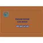 دفتر ثبت موتورخانه کشتی Engine Room Log Book