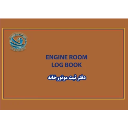 دفتر ثبت موتورخانه کشتی Engine Room Log Book