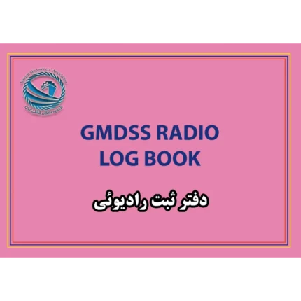 دفتر ثبت رادیویی کشتی GMDSS Radio Log Book