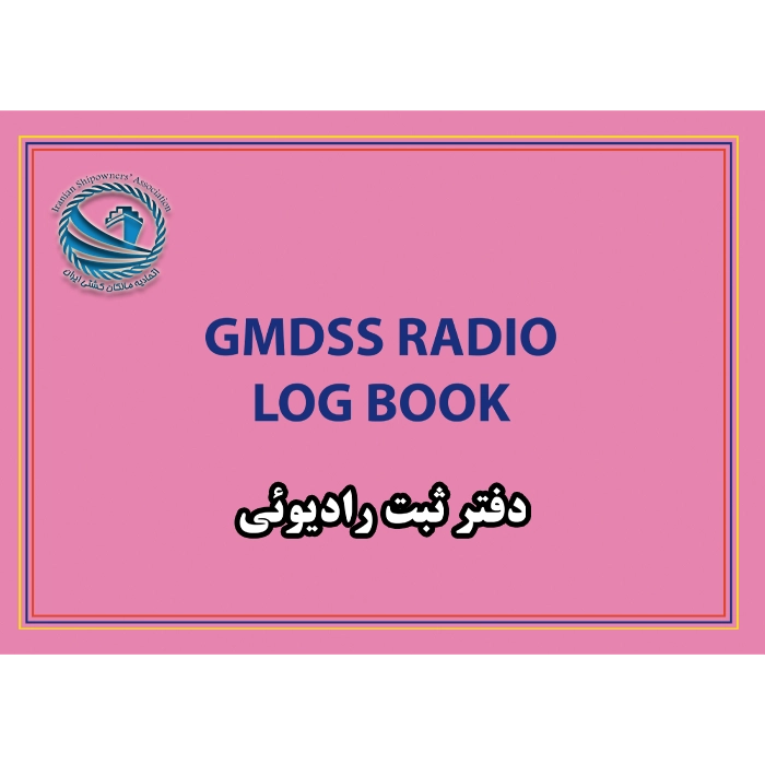 دفتر ثبت رادیویی کشتی GMDSS Radio Log Book