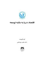 اقتصاد دریا به مثابه توسعه - تصویر 4