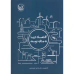 اقتصاد دریا به مثابه توسعه