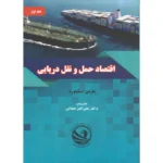 کتاب اقتصاد حمل و نقل دریایی جلد اول Maritime Economics Vol 1