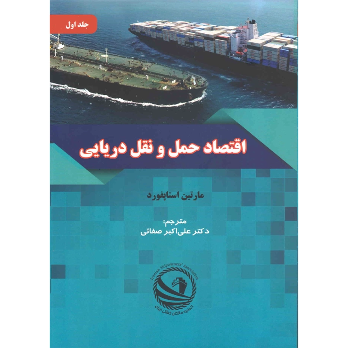 کتاب اقتصاد حمل و نقل دریایی جلد اول Maritime Economics Vol 1