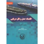 کتاب اقتصاد حمل و نقل دریایی جلد دوم Maritime Economics Vol 2