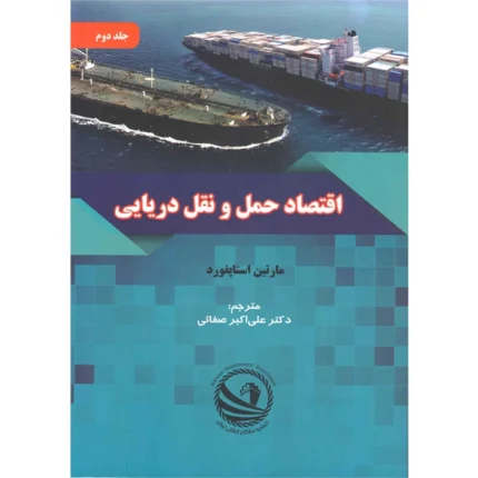 کتاب اقتصاد حمل و نقل دریایی جلد دوم Maritime Economics Vol 2